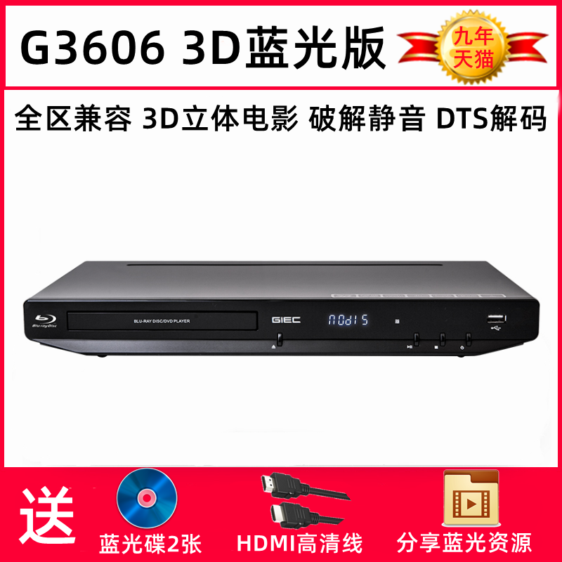 杰科 BDP-G3606 4K蓝光播放机dvd影碟3D高清播放器CD无损DTS杜比
