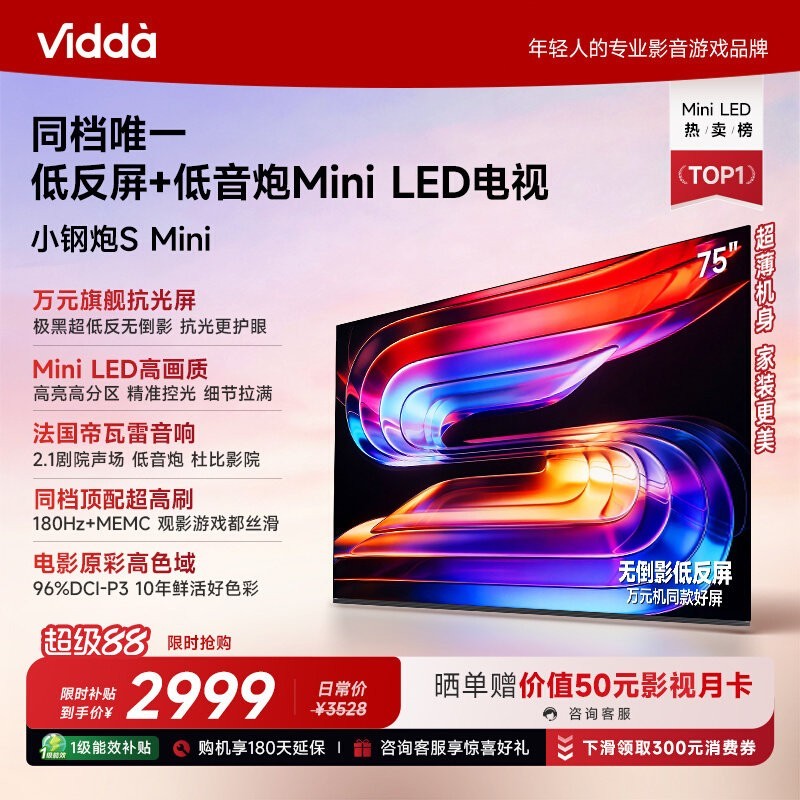 Vidda 小钢炮S Mini系列 75VX1S 液晶电视 75英寸