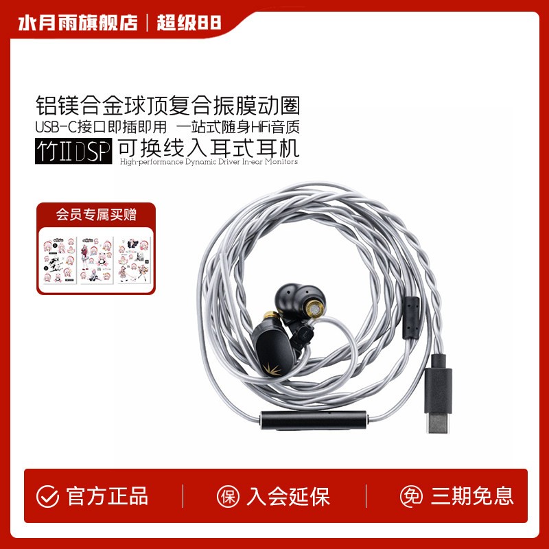 水月雨 竹2 HiFi 有线耳机 可换线 铝镁振膜 DSP解码