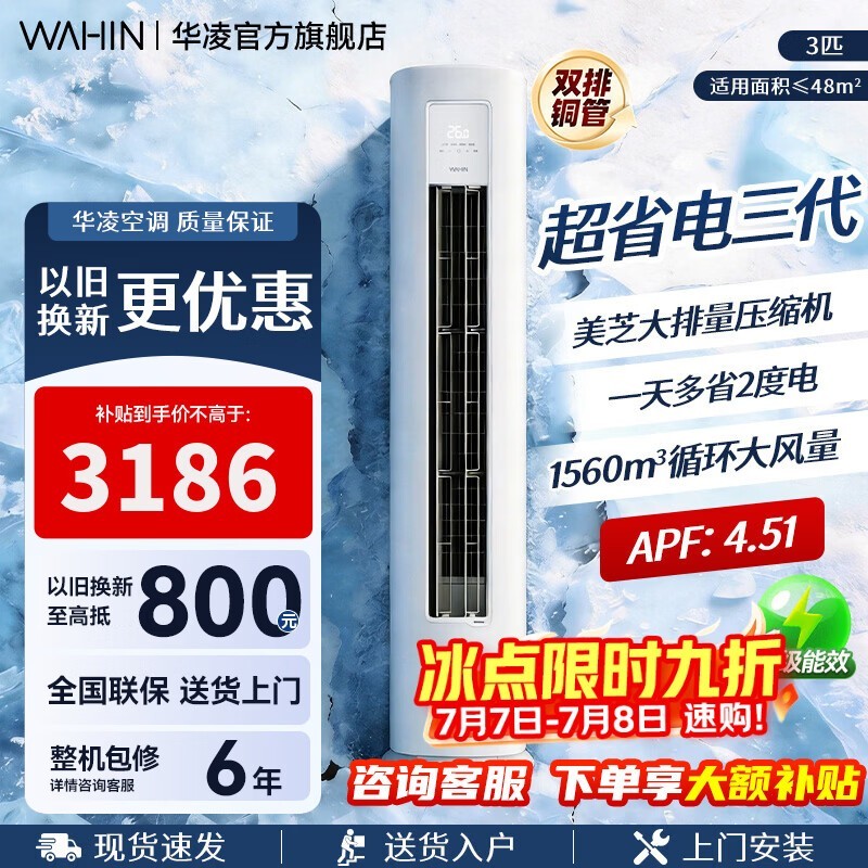 华凌3匹立柜空调京东特惠低至3144元
