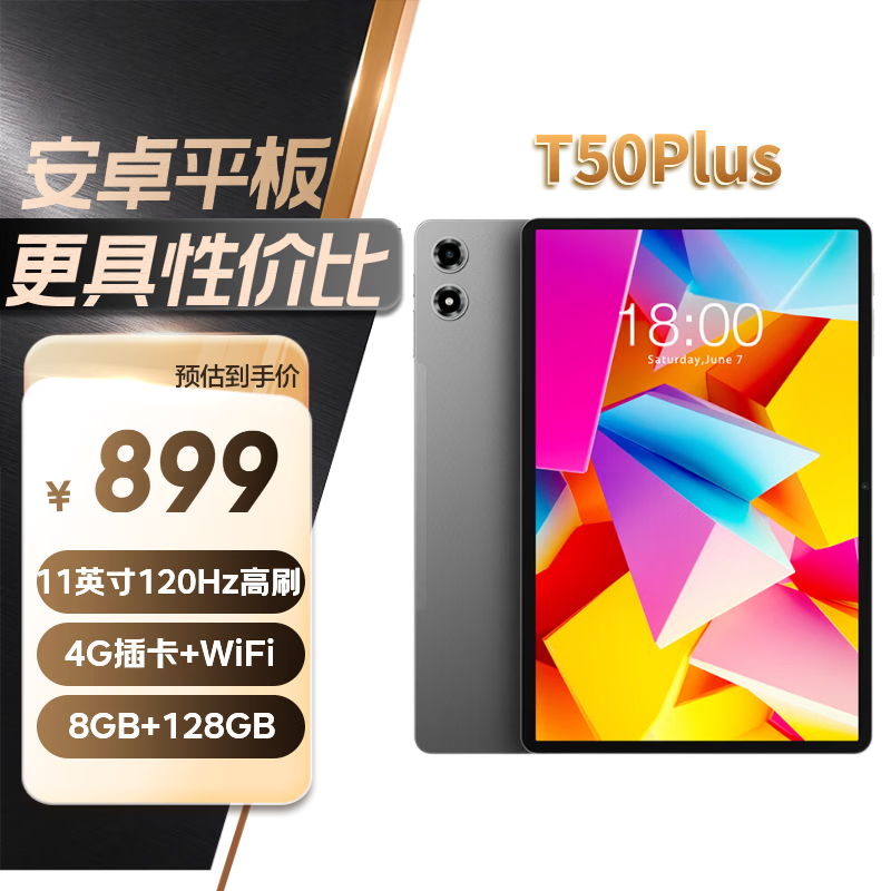 台电T50Plus高刷平板直降131元