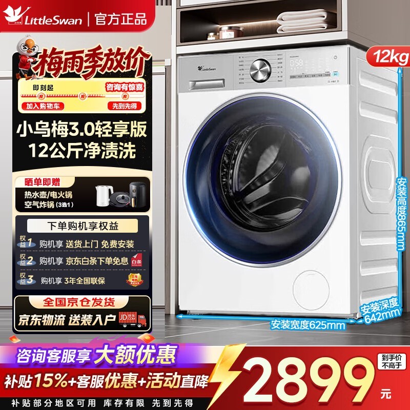 小天鹅小乌梅3.0洗衣机限时特惠