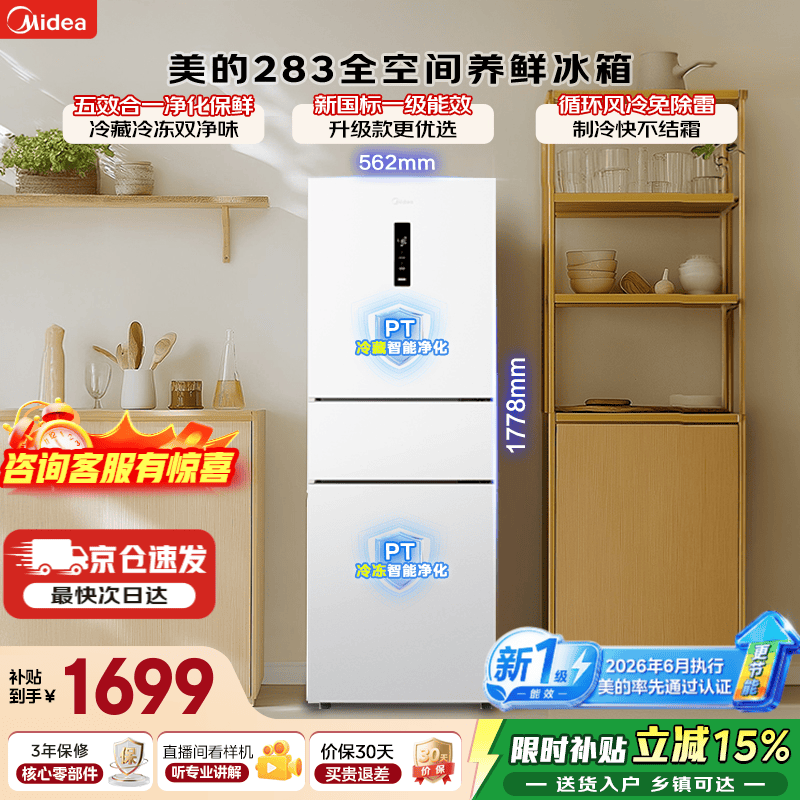美的MR - 283WTPE冰箱,优惠价1655.65!