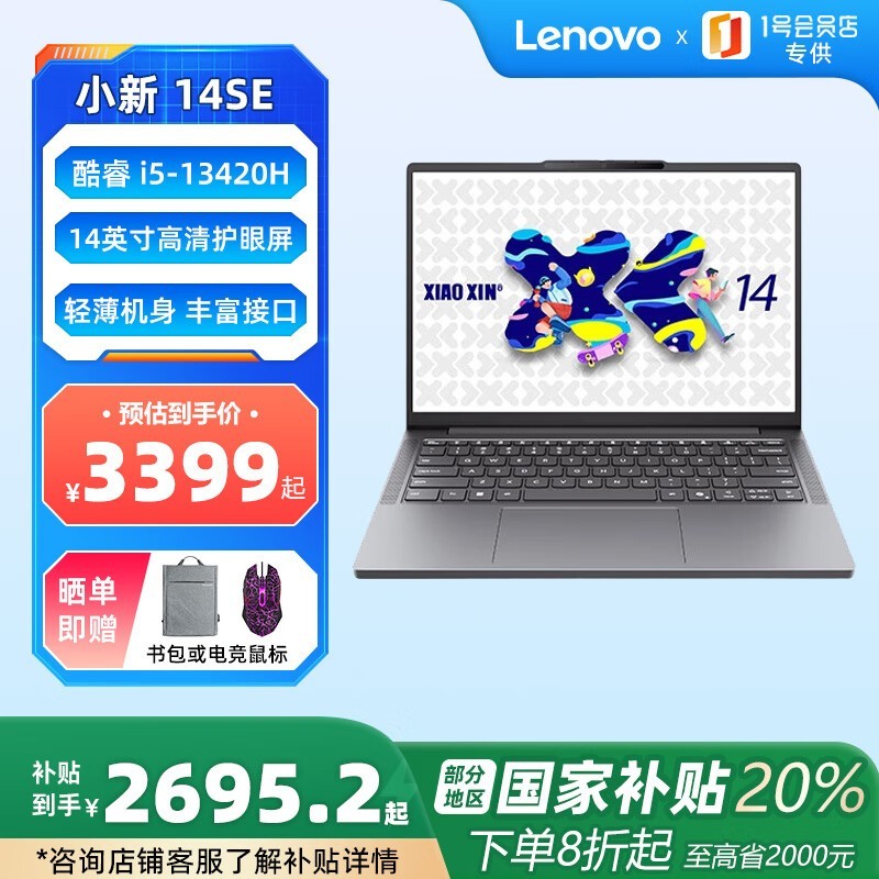 联想小新14SE轻薄本特惠