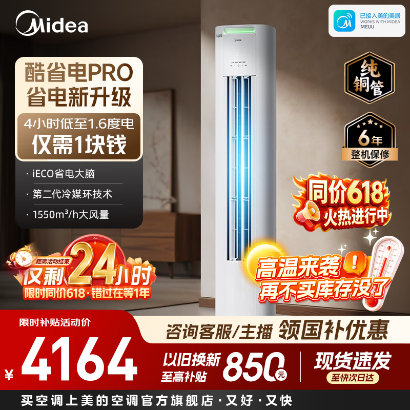 美的酷省电Pro空调立柜式