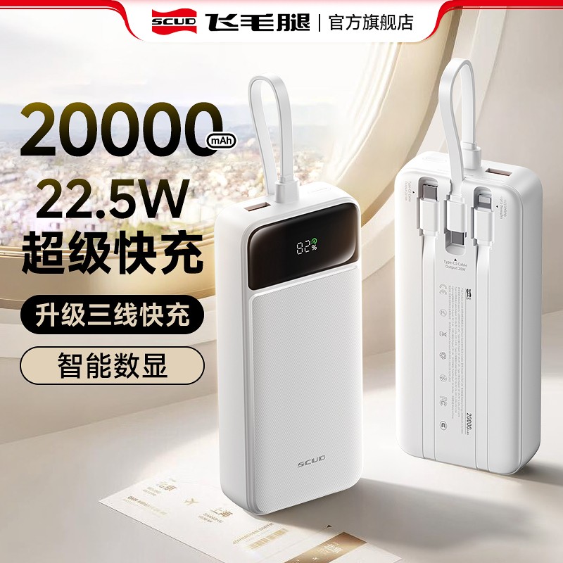 飞毛腿 充电宝大容量20000毫安可上飞机快充小巧数显移动电源适用苹果16 PD20W华为22.5W超级快充