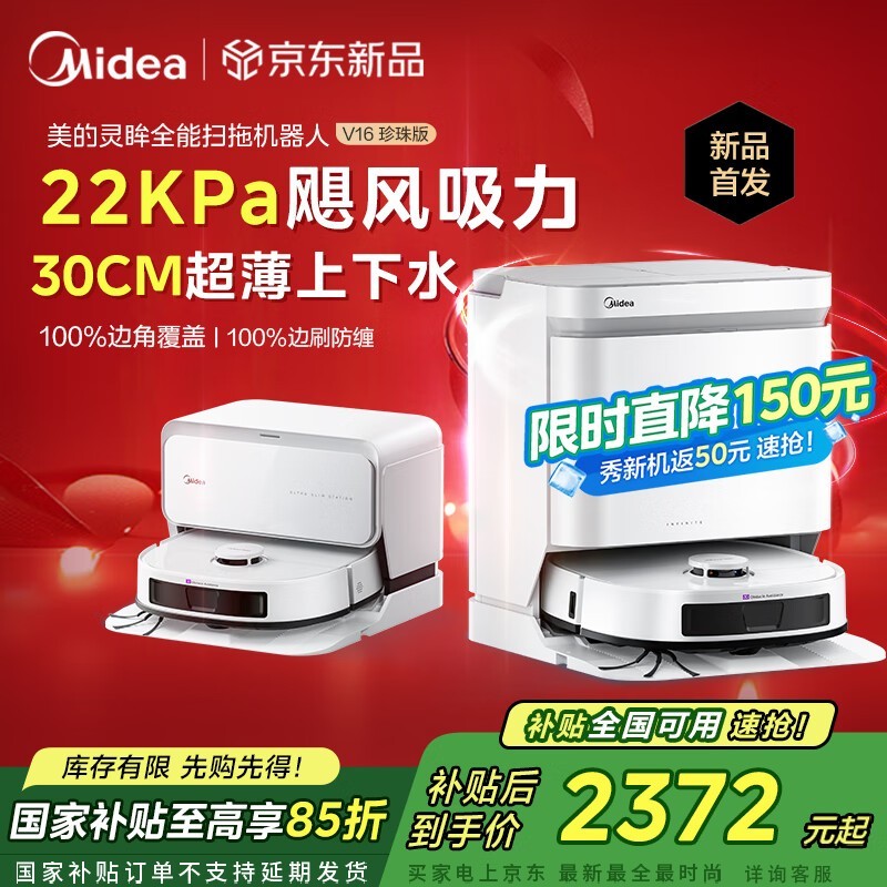 美的高端V16 Pro扫地机器人首发钜惠