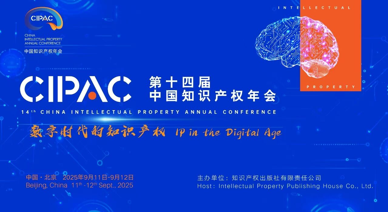 共筑數(shù)字未來，第十四屆中國知識產(chǎn)權年會即將開幕