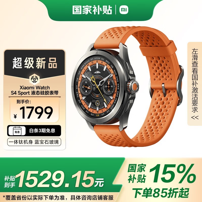 小米 Watch S4 Sport 橙色液态硅胶表带