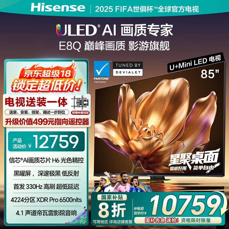 海信85英寸E8Q电视吉辽地区优惠来袭