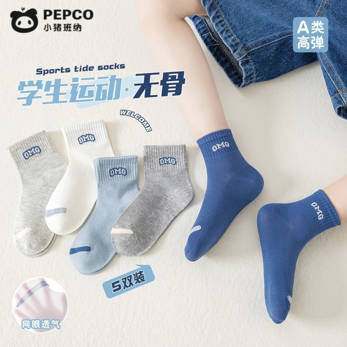 小猪班纳 无骨男童袜子夏季网眼薄款A类新疆棉学生运动亲肤短筒袜