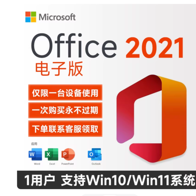 微软 在线直发电子密钥office2021专业版永久激活码终身版