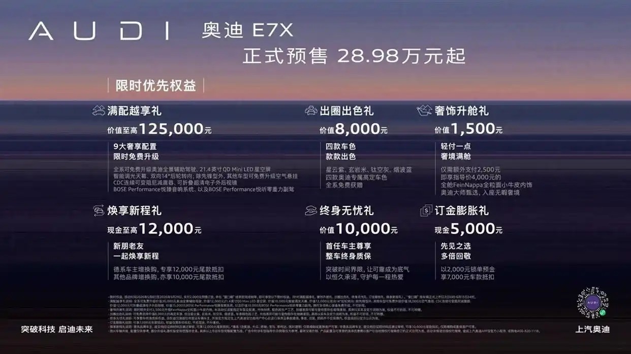 德系豪华家用纯电 SUV 奥迪 E7X 5 月 8 日启售 适配多元家庭场景