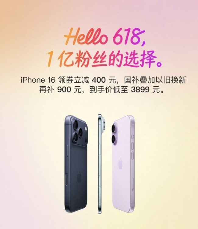 iPhone 16至高优惠1300元 即日起来京东下单只需3899元