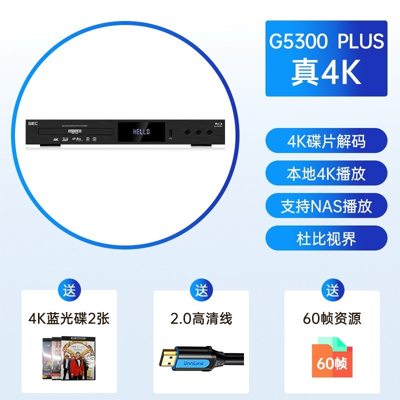 杰科 G5300Plus真4K UHD蓝光播放机杜比视界家用全景声硬盘播放器