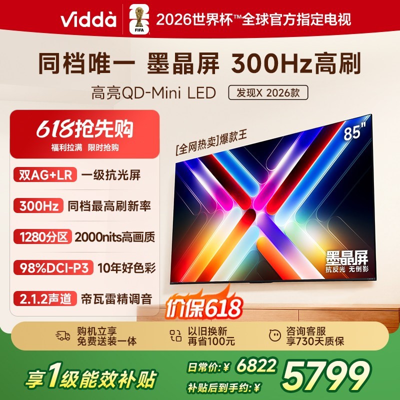 Vidda 发现X 2026款 85VX5Q 液晶电视 85英寸