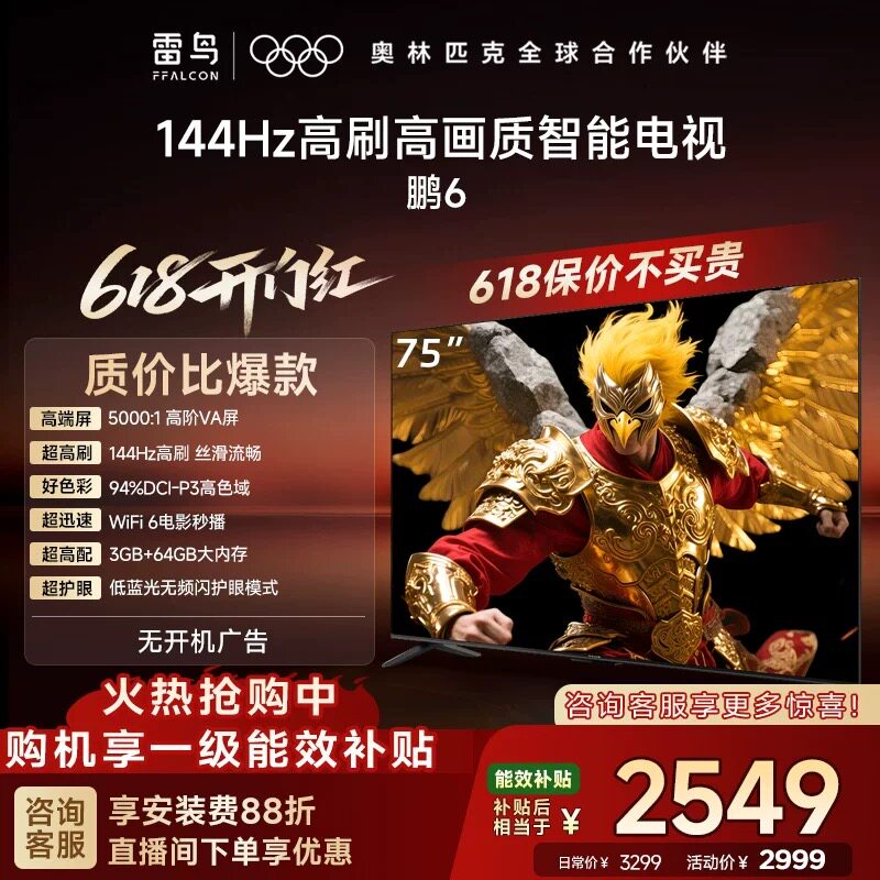 雷鸟 鹏6 75英寸144Hz高刷高色域3+64G电视机补贴85