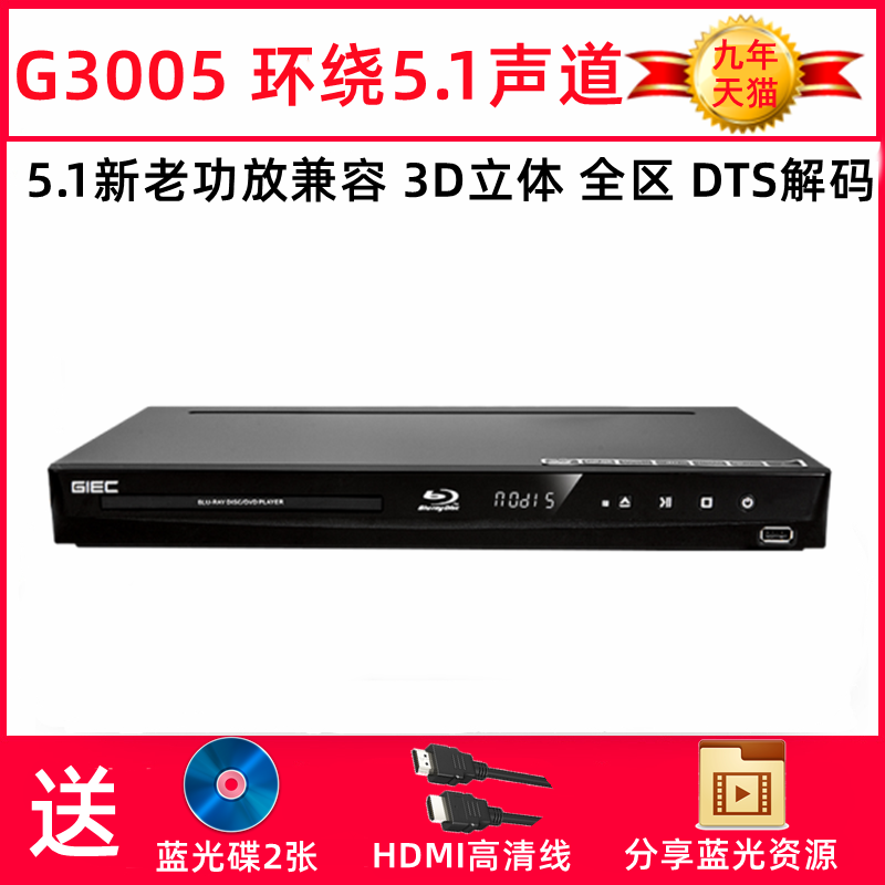 杰科 BDP-G3005 蓝光播放器3D高清家用dvd影碟机DTS杜比5.1声道CD