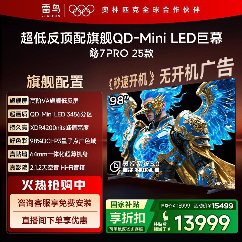 雷鸟 鹤7 PRO 25款98英寸QD-MiniLED高阶VA超低反电视机国补100