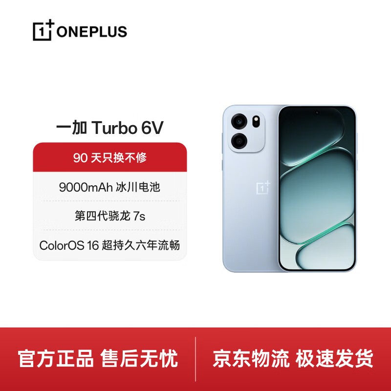 一加Turbo 6V 5G手机限时特惠