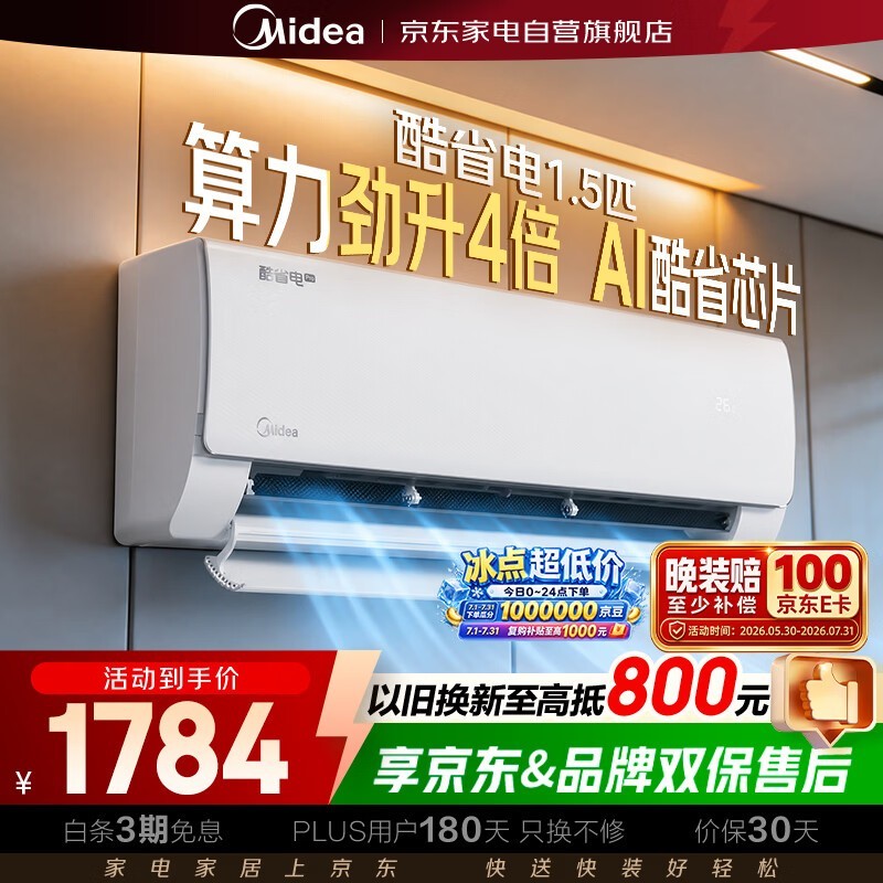 美的酷省电空调大1.5匹
