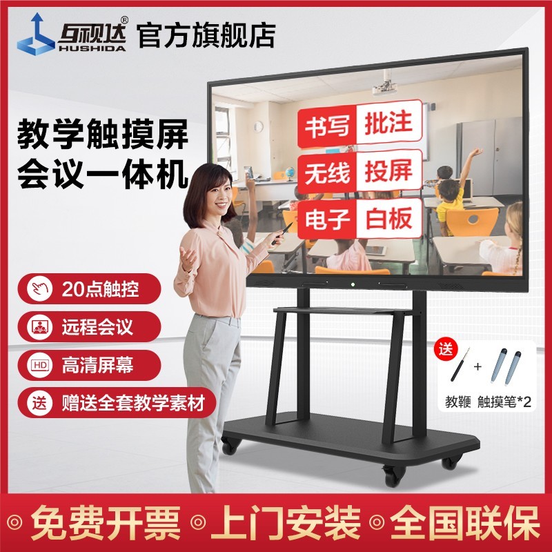 互视达 教学一体机触摸屏多媒体电子智能白板会议平板电视幼儿园壁挂式幼儿大屏教室教学平板
