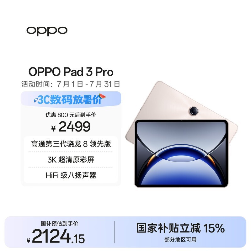 OPPO Pad3 Pro(8GB/256GB)