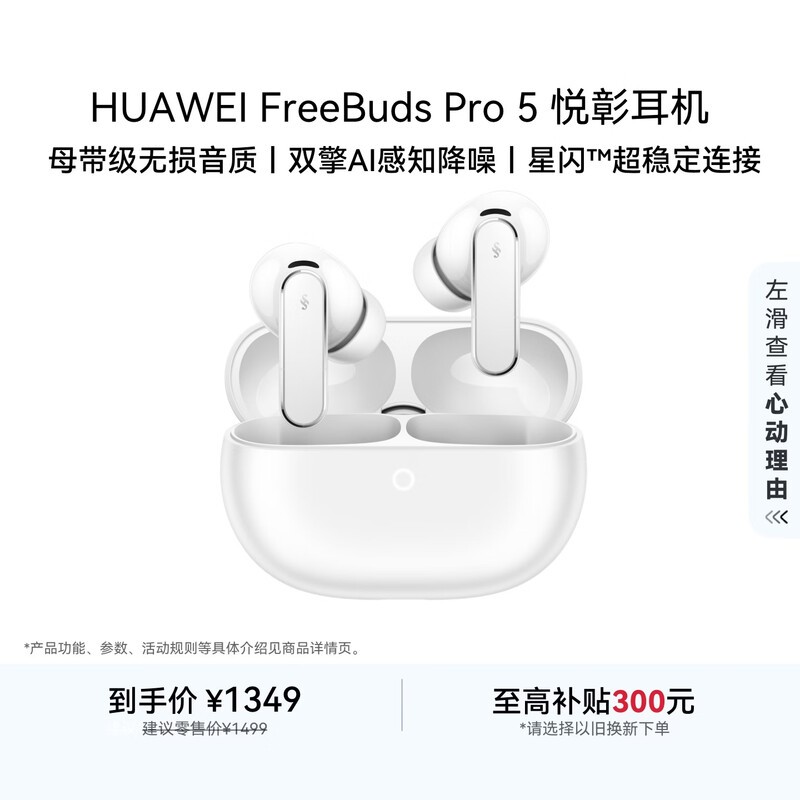 华为FreeBuds pro 5悦彰耳机 无线蓝牙降噪耳机 母带级音质 双擎极致降噪 耳边AI智能体 雪域白
