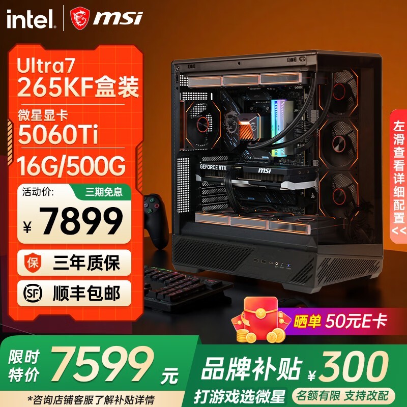 微星台式主机促销!到手仅8199元