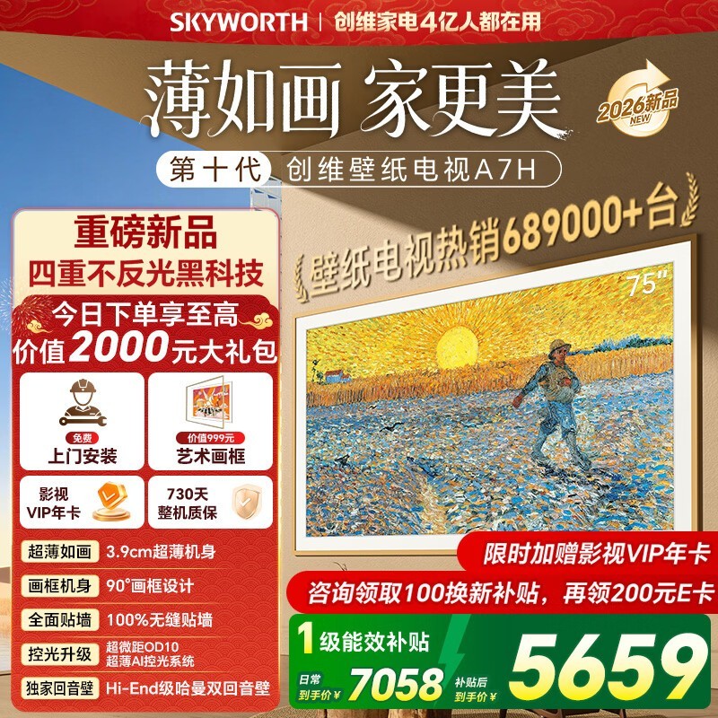 创维75A7H电视大促,到手仅4569元