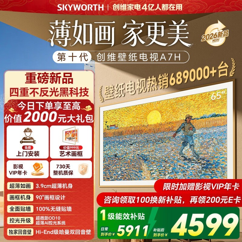 京东创维65A7H电视优惠购,低至3607元