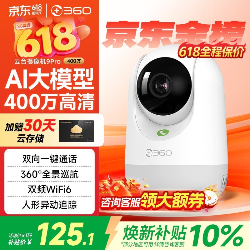 360 9Pro智能摄像头,优惠到手仅 125.1 元