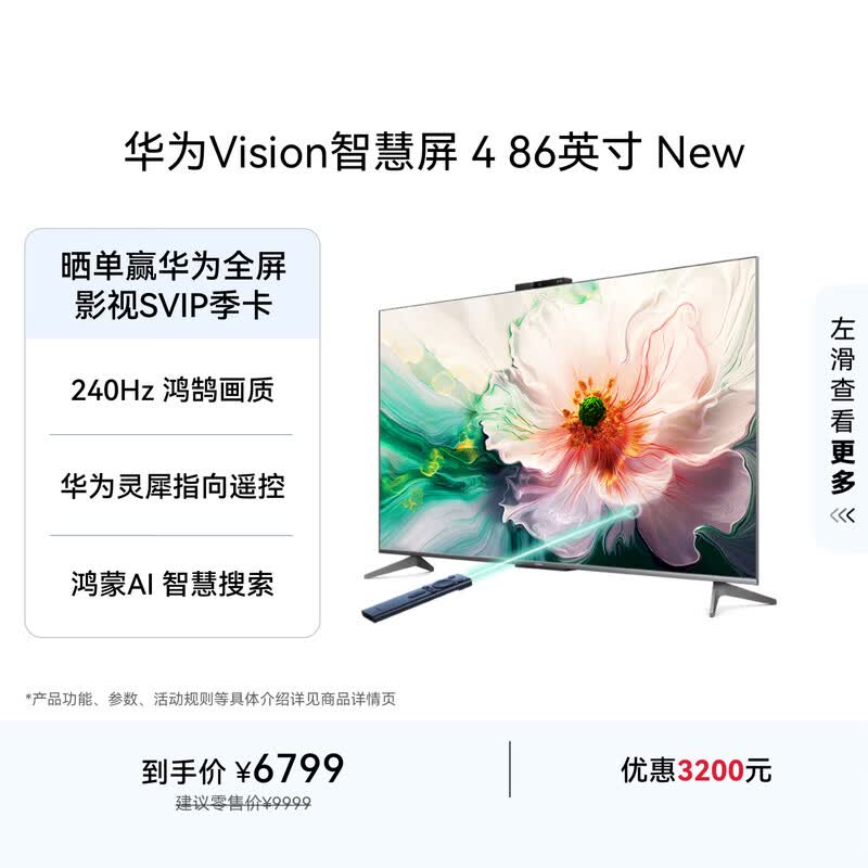 华为Vision智慧屏 4 86英寸 New 鸿蒙AI 灵犀指向遥控投屏好搭档高清平板电视机HD86ARIN