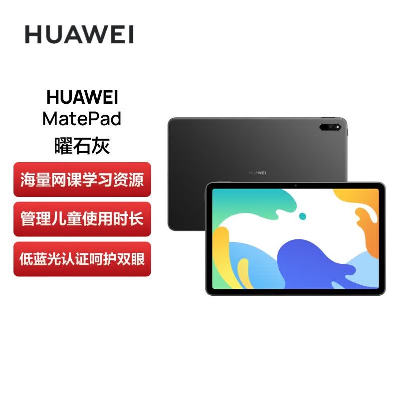 华为HUAWEI MatePad 10.4英寸 6G+128G WIFI 学生办网课公平板电脑 鸿蒙OS 护眼全面屏 曜石灰