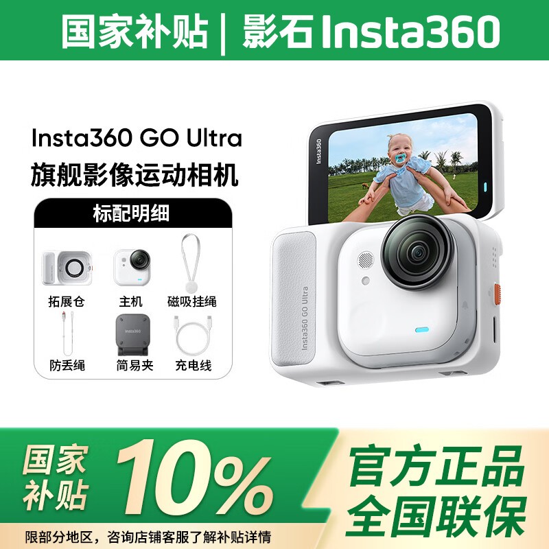 影石 GO Ultra灵动白款相机直降260元