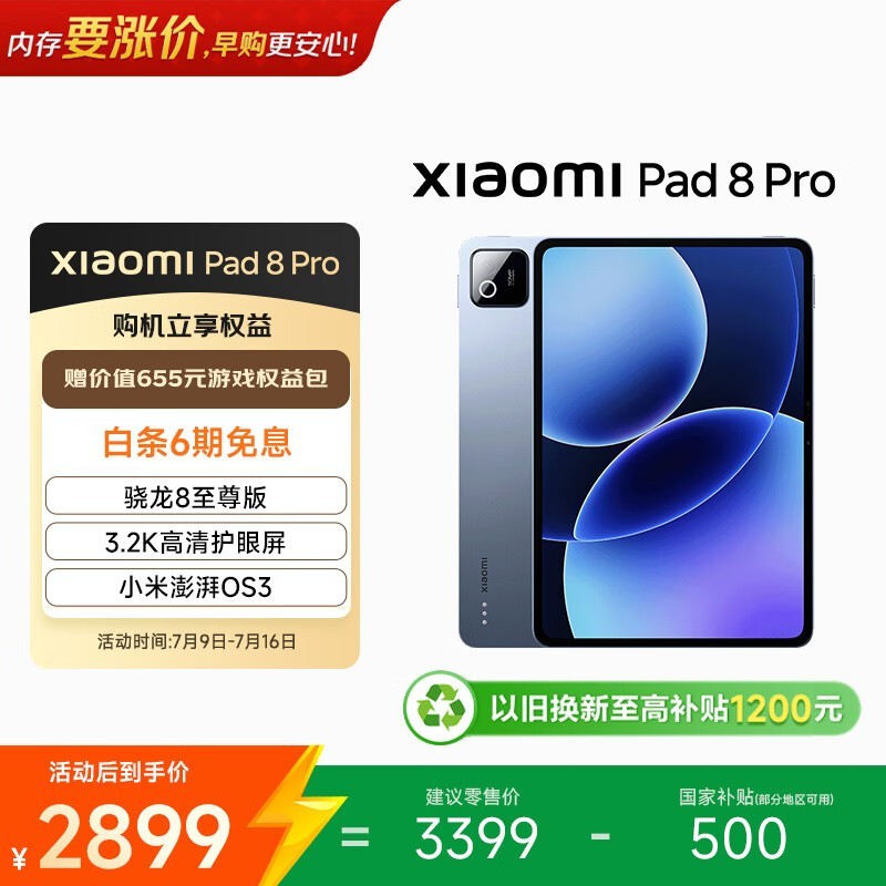 小米 Pad 8 Pro(8GB/256GB)