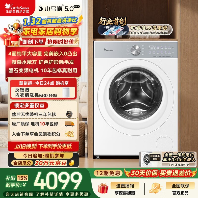 小天鹅小乌梅5滚筒洗衣机低至4030元