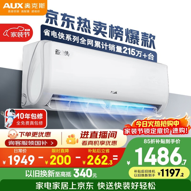 奥克斯省电侠挂机空调,到手仅1486元