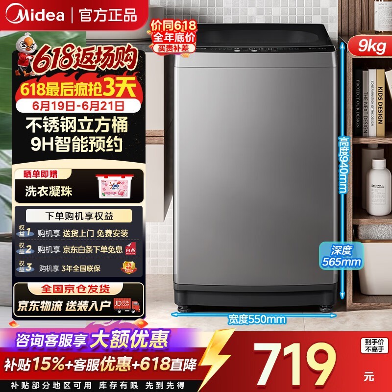 美的9kg波轮洗衣机,活动到手702元