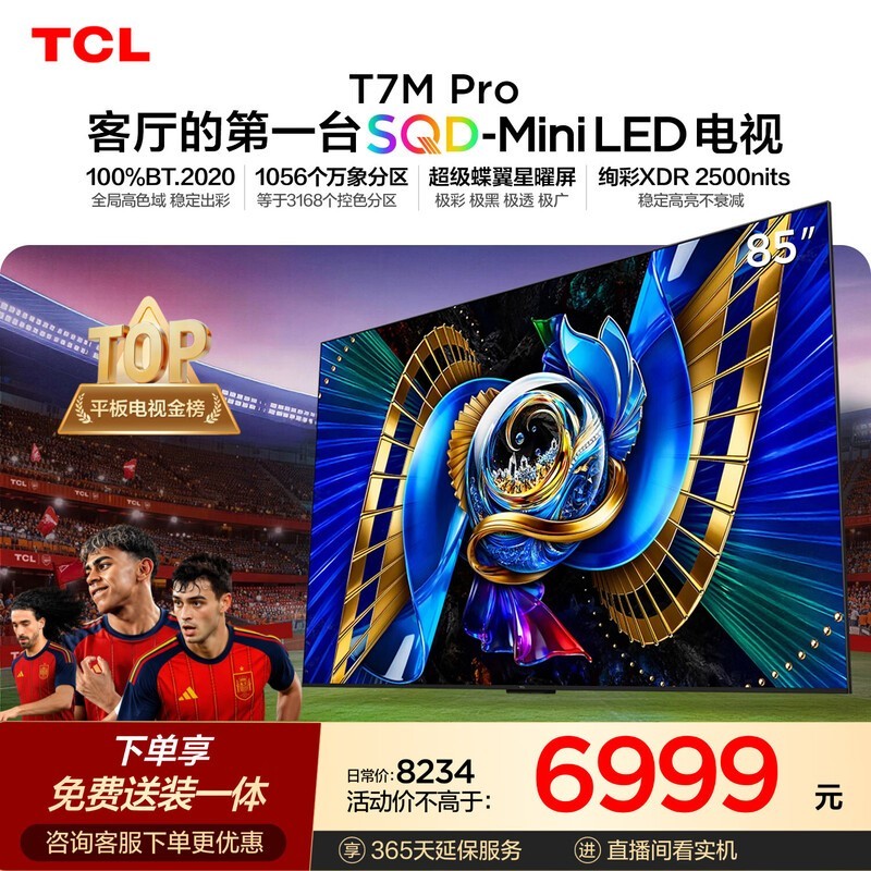 TCL 85T7M Pro电视限时特惠