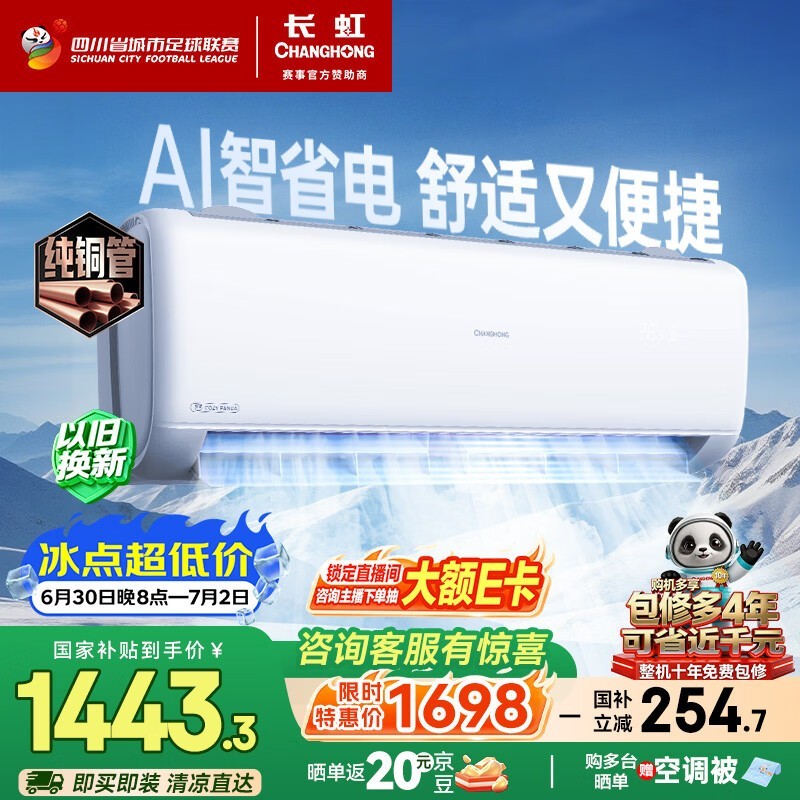 长虹熊猫懒1匹空调,优惠后低至1418元