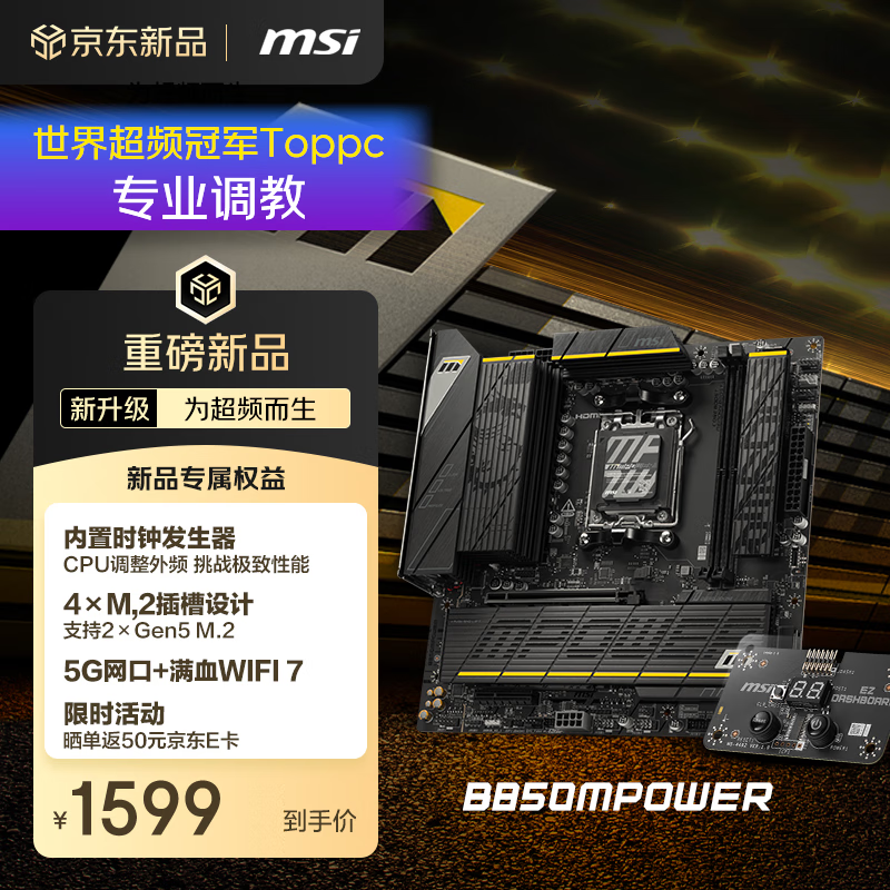 微星B850M POWER主板京东优惠低至1549元_游戏硬件主板-中关村在线