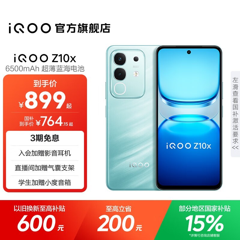 iQOO Z10x风羽青版899元热卖