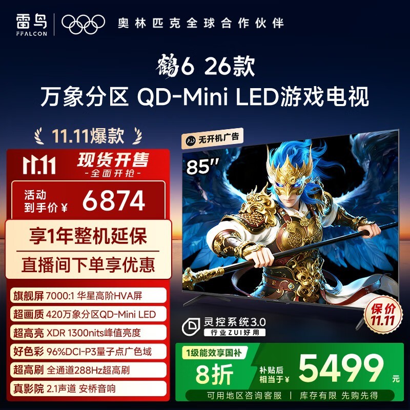 雷鸟 鹤6 26款 85英寸(85R69A)