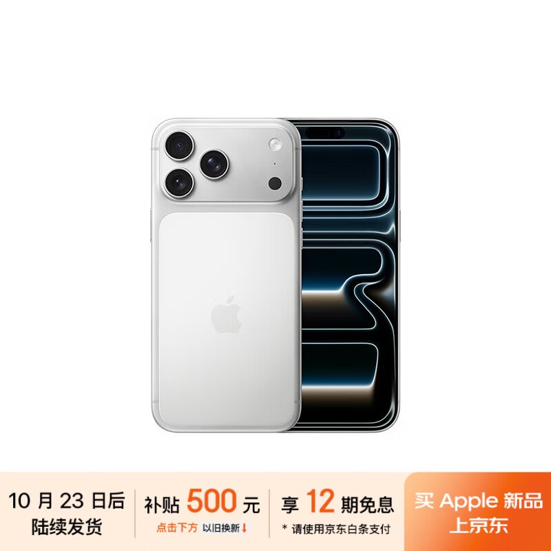 iPhone 17 Pro Max 256GB银色直降