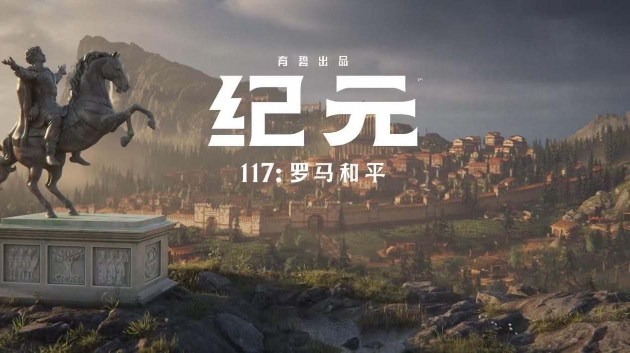 《纪元117》让你亲历罗马和平时期的建筑、贸易与治理