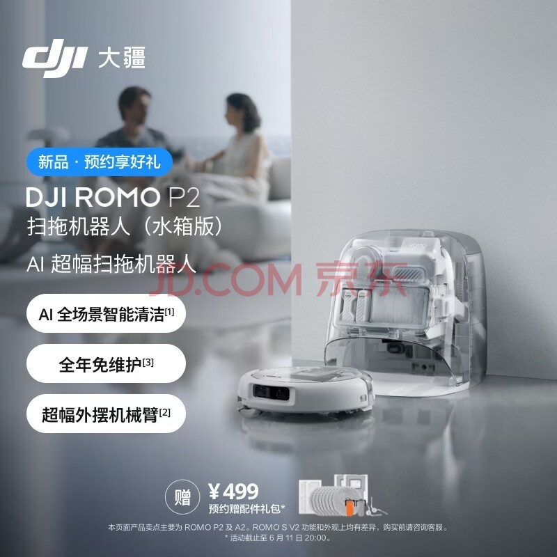 大疆（DJI）【新品预约有礼】DJIROMO2系列扫地机器人【6月11日20:00发售】AI超幅扫拖机器人 自动清洗集尘