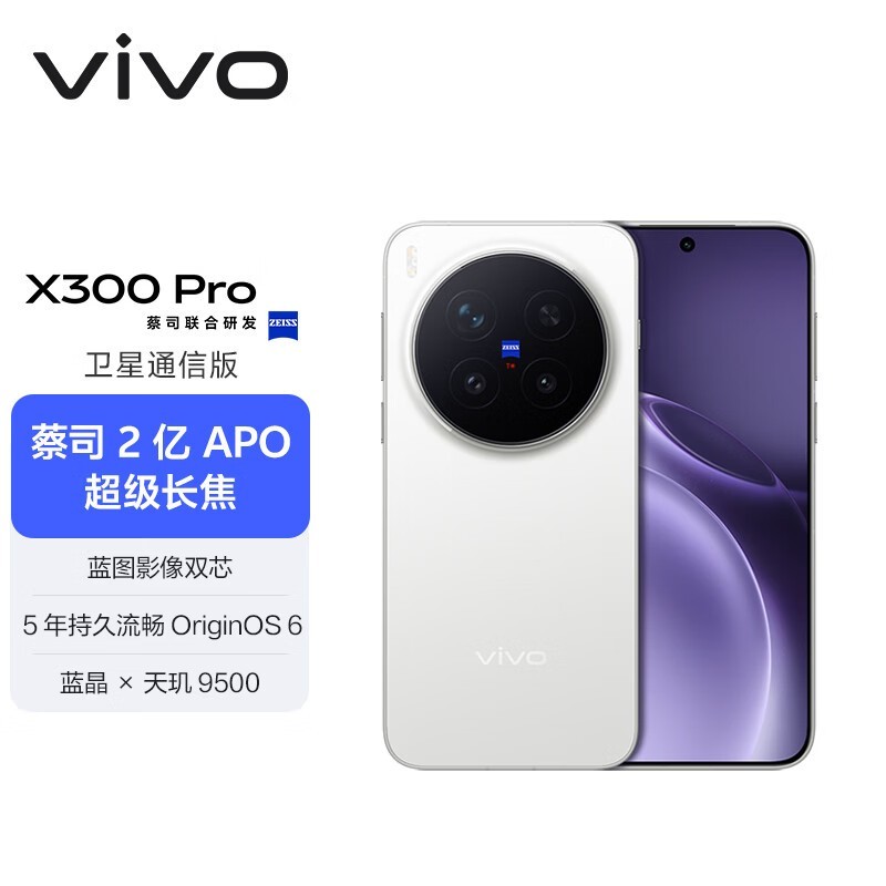 vivo X300 Pro卫星通信版5G手机