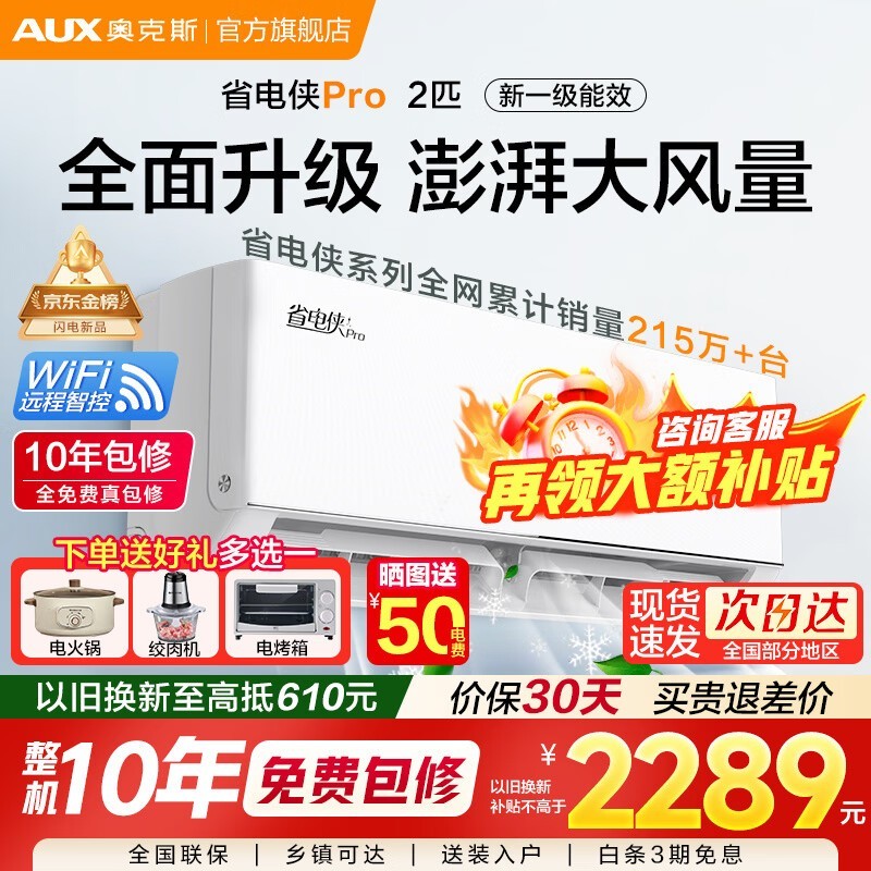 奥克斯2匹空调钜惠,到手仅2073元