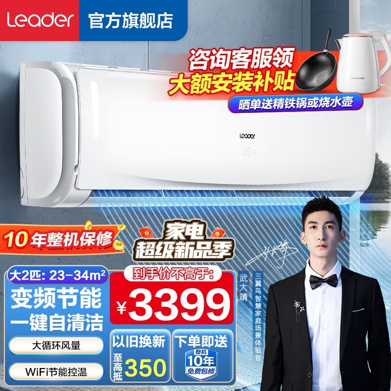 Leader 3匹一级能效空调直降1221元